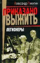 Легионеры - Александр Никитин