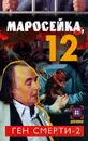 Маросейка,12: Ген смерти: В 2 кн.: Кн. 2. Серия: Детектив - Артемов С.