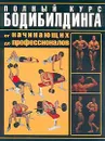 Полный курс бодибилдинга от начинающих до профессионалов - Гусев Игорь Евгеньевич