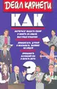 Как научиться владеть собой и влиять на людей, выступая публично. Как приобретать друзей и оказывать влияние на людей. Как преодолеть беспокойство и начать жить - Дейл Карнеги