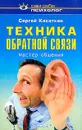 Техника обратной связи. Мастер общения - Касаткин Сергей Федорович