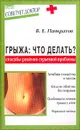 Грыжа. Что делать? Способы решения серьезной проблемы - В. Е. Панкратов