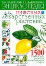 Энциклопедия пищевых лекарственных растений - В. К. Лавренов, Г. В. Лавренова