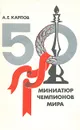 50 миниатюр чемпионов мира - А. Е. Карпов