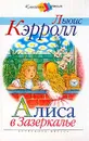 Алиса в Зазеркалье - Льюис Кэрролл