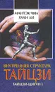 Внутренняя структура тайцзи. Тайцзи-цигун I - Ли Хуан, Чиа Мантэк