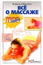Все о массаже - Владимир Васичкин