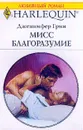 Выпуск №608: Мисс Благоразумие (пер. с англ. Луньковой Л.) Серия: Любовный роман - Грин Дж.