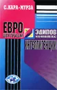 Евроцентризм - эдипов комплекс интеллигенции - С. Кара-Мурза