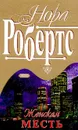 Женская месть - Робертс Н.