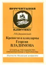 Крепости и плацдармы Георгия Владимова. В помощь преподавателям, старшеклассникам и абитуриентам - Л. А. Аннинский