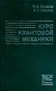 Курс квантовой механики - В. В. Балашов, В. К. Долинов