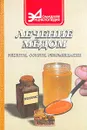 Лечение медом: рецепты, советы, рекомендации - Маркова А. П.