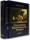 Лондонская Национальная галерея (подарочное издание) - Аугусто Джентили, Уильям Бархем, Линда Уайтли