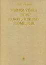 Математика и миф сквозь призму геометрии - А. Т. Фоменко