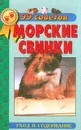 Морские свинки. Уход и содержание - Рахманов Александр Иванович