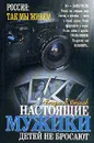 Настоящие мужики детей не бросают - Романов В.И.