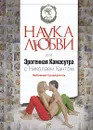 Наука любви, или Эрогенная Камасутра с Николаем Хантом. Любовный путеводитель - Николай Хант