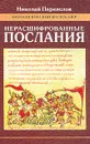 Нерасшифрованные послания (Загадки русской литературы от `Слова о полку Игореве` до наших дней): Сборник литературоведческих и критических статей - Переяслов Н.В.