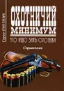 Охотничий минимум. Что надо знать охотнику - А. П. Каледин, А. А. Тихонов