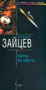 Порча на смерть; Наследник волхвов - Зайцев М.Г.
