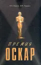 Премия `Оскар`. Награды, рекорды, фильмы, рейтинги, жанры - Н. Н. Лавров, В. Ф. Лаврова