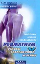 Ревматизм: Основы современного лечения: Симптомы, лечение, профилактика Серия: Домашний доктор - Щукина Т.Ю.