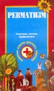 Ревматизм. Симптомы, лечение, профилактика - Г. Н. Ужегов