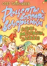 Рецепты веселой вечеринки. Игры, розыгрыши, забавы - Олег Тимофеев