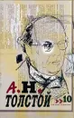 А. Н. Толстой. Собрание сочинений в 10 томах. Том 10. Стихотворения. Сказки. Сказки и рассказы для детей. Русские народные сказки - Толстой А.Н.