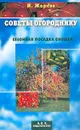 Советы огороднику: Сезонная посадка овощей - Жарков И.В.