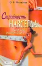 Стройность навсегда: Миф или реальность? Серия: Здоровье без лекарств - Морозова О.В.