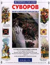 Александр Васильевич Суворов - Крутогоров Юрий Абрамович