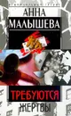 Требуются жертвы Серия: Криминальный талант - Малышева А.