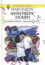 Кэролайн Андерсон. Где ты, Мэри Поппинс? Робин Николас. Фейерверк любви. Мойра Тарлинг. Бухта счастья - Кэролайн Андерсон, Робин Николас, Мойра Тарлинг