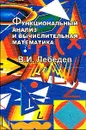 Функциональный анализ и вычислительная математика - В. И. Лебедев