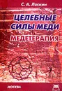 Целебные силы меди: Медетерапия - Ласкин С.А.