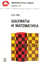 Шахматы и математика - Е. Я. Гик