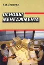 Основы менеджмента - Т. И. Егорова