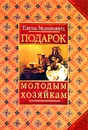 Подарок молодым хозяйкам - Молоховец Елена Ивановна