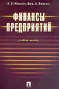 Финансы предприятий - В. В. Ковалев, Вит. В. Ковалев