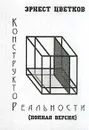 Конструктор реальности (Полная версия) - Эрнест Цветков