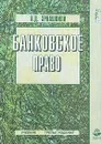 Банковское право. Учебник - Н. Д. Эриашвили
