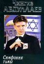 Симфония тьмы Серия: Криминальный роман - Абдуллаев Ч.А.