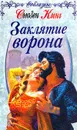 Заклятие ворона (пер. с англ. Ивашина Е.) Серия: Соблазны - Кинг С.