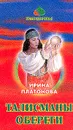 Талисманы, обереги - Платонова И.Э.