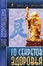 10 секретов Здоровья - Адам Дж. Джексон