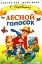 Лесной голосок - Скребицкий Георгий Алексеевич