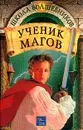 Ученик магов - Дебра Дойл и Джеймс Д. Макдоналд