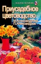 Приусадебное цветоводство - М. Александрова, П. Александров